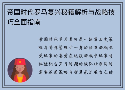 帝国时代罗马复兴秘籍解析与战略技巧全面指南