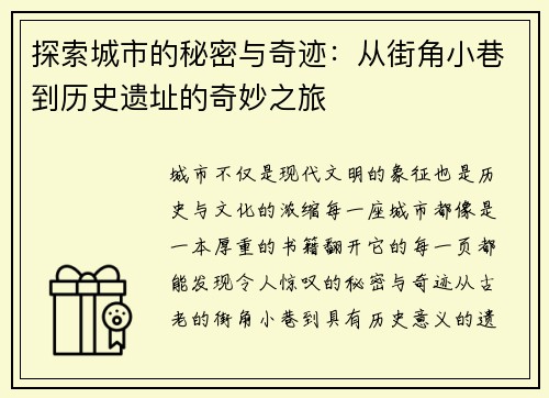 探索城市的秘密与奇迹：从街角小巷到历史遗址的奇妙之旅