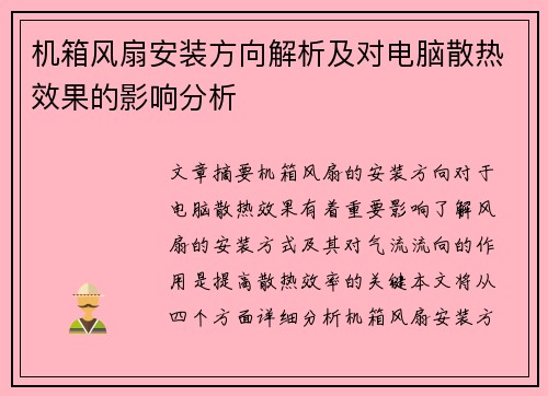机箱风扇安装方向解析及对电脑散热效果的影响分析