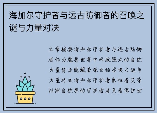 海加尔守护者与远古防御者的召唤之谜与力量对决